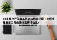 qq小程序开发者工具无法绑定环境（小程序开发者工具无法绑定环境信息）