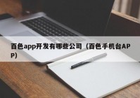 百色app开发有哪些公司（百色手机台APP）