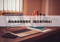 网站建设教程照片（图片制作网址）