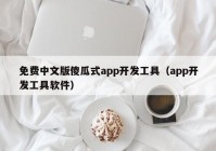 免费中文版傻瓜式app开发工具（app开发工具软件）