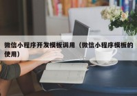 微信小程序开发模板调用（微信小程序模板的使用）