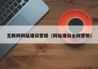 互联网网站建设营销（网站建设全网营销）