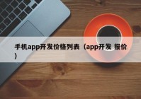 手机app开发价格列表（app开发 报价）