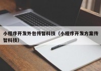 小程序开发外包传智科技（小程序开发方案传智科技）