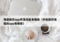 海报制作app开发功能有哪些（手机制作海报的app有哪些）