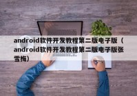 android软件开发教程第二版电子版（android软件开发教程第二版电子版张雪梅）