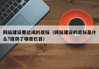 网站建设要达成的目标（网站建设的目标是什么?提供了哪些栏目）