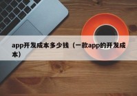 app开发成本多少钱（一款app的开发成本）