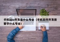 手机app开发是什么专业（手机软件开发需要学什么专业）