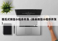 傻瓜式微信小程序开发（简单微信小程序开发）