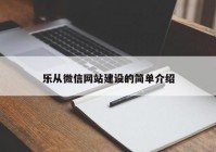 乐从微信网站建设的简单介绍