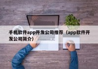 手机软件app开发公司推荐（app软件开发公司简介）