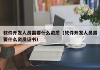 软件开发人员需要什么资质（软件开发人员需要什么资质证书）