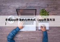 手机app开发的几种方式（app开发方法）