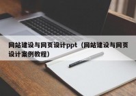 网站建设与网页设计ppt（网站建设与网页设计案例教程）