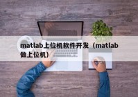 matlab上位机软件开发（matlab做上位机）