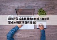 app开发成本预算表excel（app运营成本预算项目有哪些）