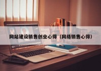 网站建设销售创业心得（网络销售心得）