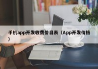 手机app开发收费价目表（App开发价格）