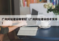 广州网站建设哪家好（广州网站建设技术支持）