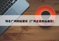 知名广州网站建设（广州企业网站建设）