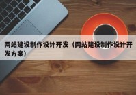 网站建设制作设计开发（网站建设制作设计开发方案）