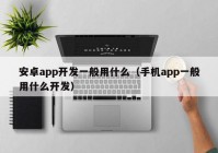 安卓app开发一般用什么（手机app一般用什么开发）