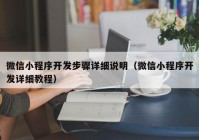 微信小程序开发步骤详细说明（微信小程序开发详细教程）