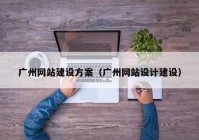 广州网站建设方案（广州网站设计建设）