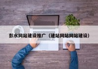 彭水网站建设推广（建站网站网站建设）