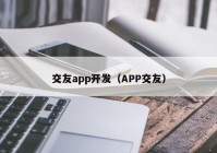 交友app开发（APP交友）