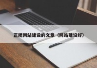 正规网站建设的文章（网站建设好）