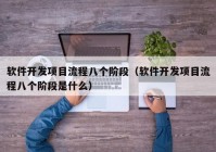 软件开发项目流程八个阶段（软件开发项目流程八个阶段是什么）