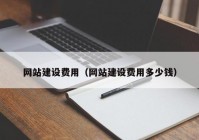 网站建设费用（网站建设费用多少钱）