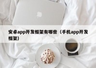 安卓app开发框架有哪些（手机app开发框架）