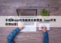 手机端app开发服务方案费用（app开发收费标准）