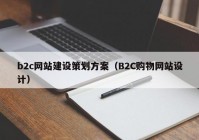 b2c网站建设策划方案（B2C购物网站设计）