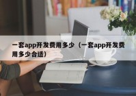 一套app开发费用多少（一套app开发费用多少合适）