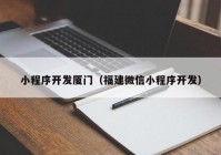 小程序开发厦门（福建微信小程序开发）