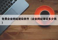 免费企业网站建设条件（企业网站建设多少钱）