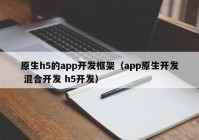 原生h5的app开发框架（app原生开发 混合开发 h5开发）