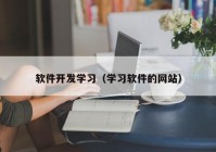 软件开发学习（学习软件的网站）