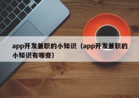 app开发兼职的小知识（app开发兼职的小知识有哪些）