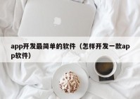 app开发最简单的软件（怎样开发一款app软件）