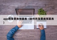 app开发费用预算表（软件开发费用预算表）