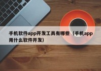 手机软件app开发工具有哪些（手机app用什么软件开发）