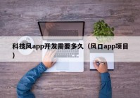 科技风app开发需要多久（风口app项目）