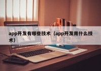 app开发有哪些技术（app开发用什么技术）