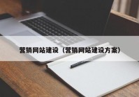 营销网站建设（营销网站建设方案）