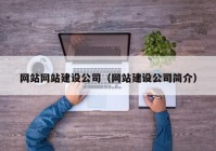 网站网站建设公司（网站建设公司简介）